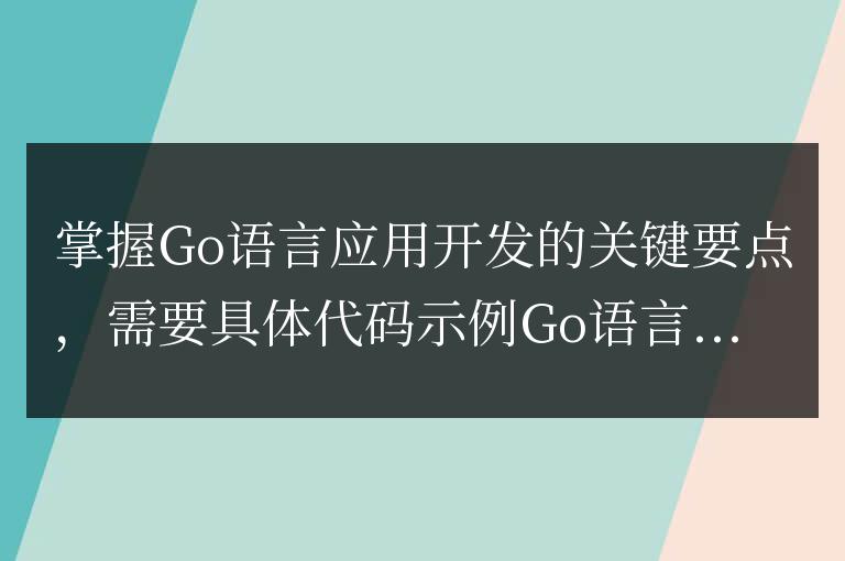 掌握Go語言應用開發的關鍵要點