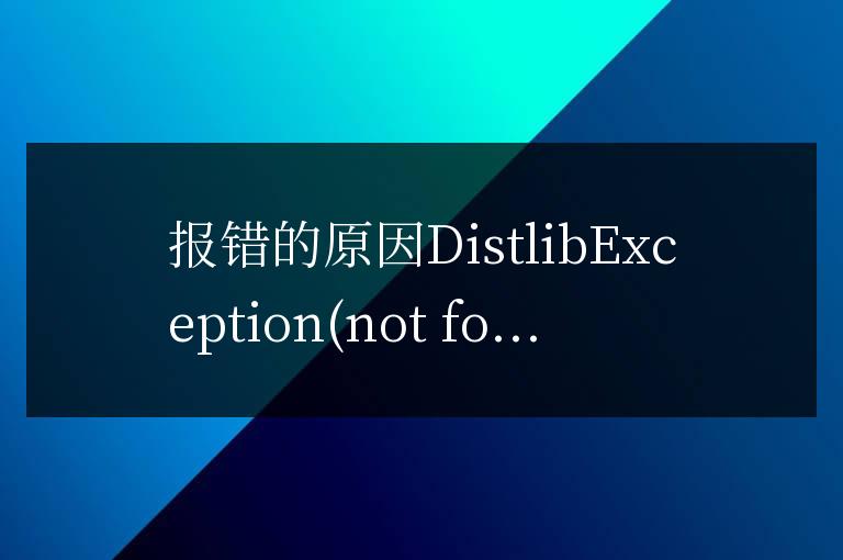 處理pip出現報錯DistlibException \’not found: %s\’ % filename