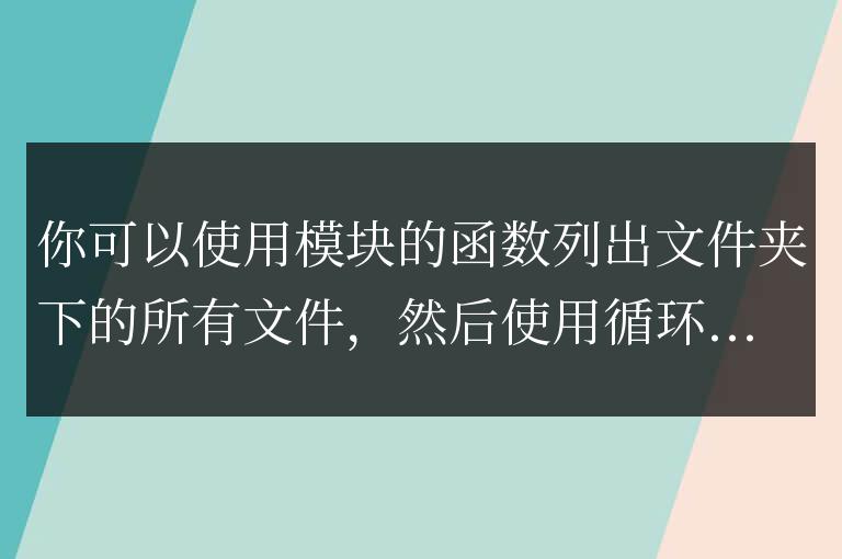 python如何讀取文件夾下所有文件
