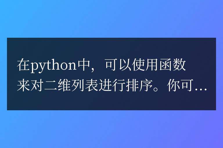 python怎么對二維列表進行排序
