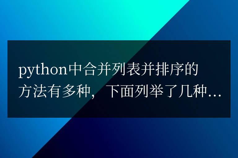 python合并列表并排序的方法是什么