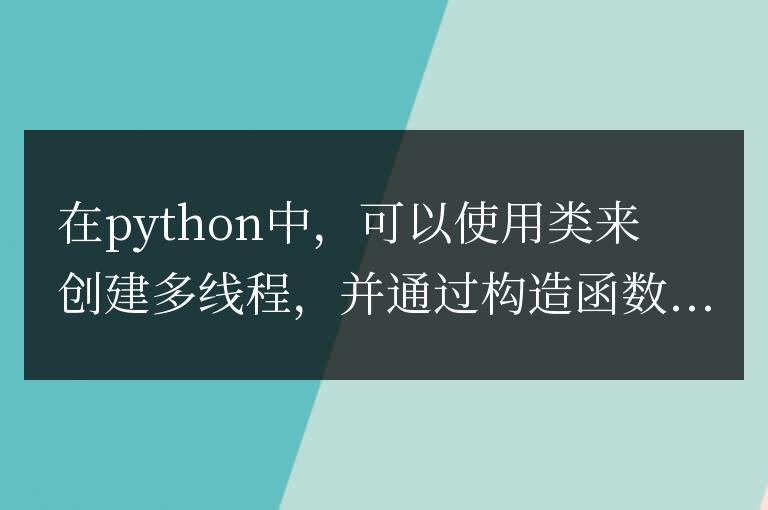 python多線程傳遞參數的方法是什么