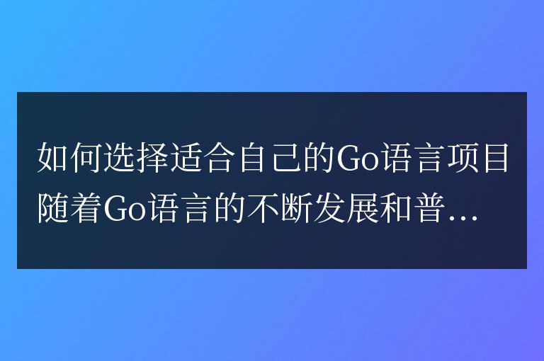 如何選擇適合自己的Go語言項目
