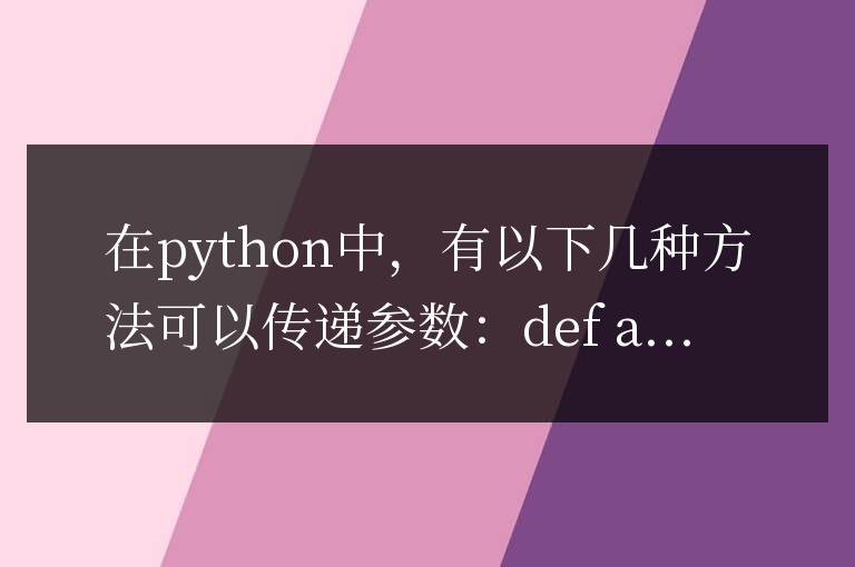 python傳參數的方法有哪幾種
