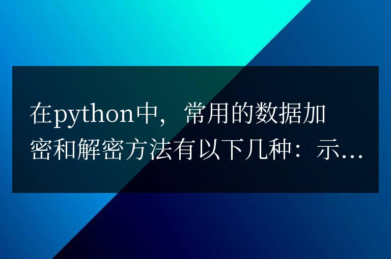 python數據加密和解密的方法是什么
