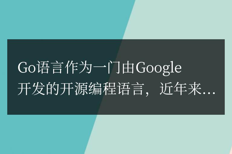 Go語言之光：這些網(wǎng)站是如何應(yīng)用Go語言的？