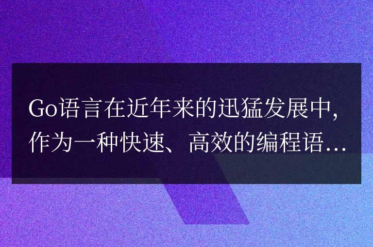 Go語言建模庫官網(wǎng)大揭秘