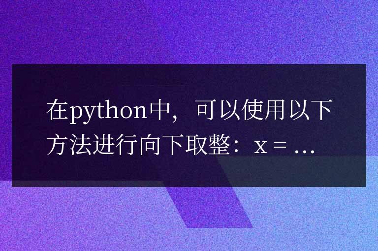 python向下取整的方法有哪些