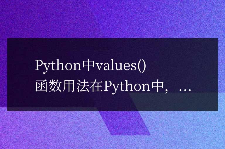 如何使用Python中的values 方法