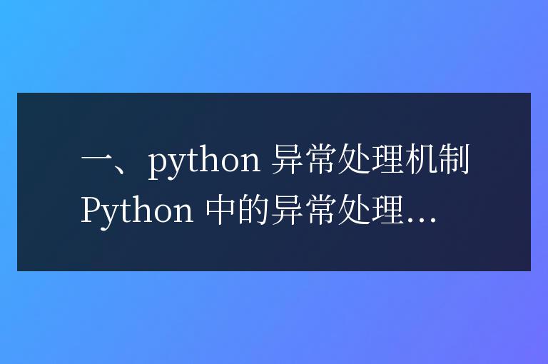 Python 異常處理實戰指南,解決常見錯誤不再是難事
