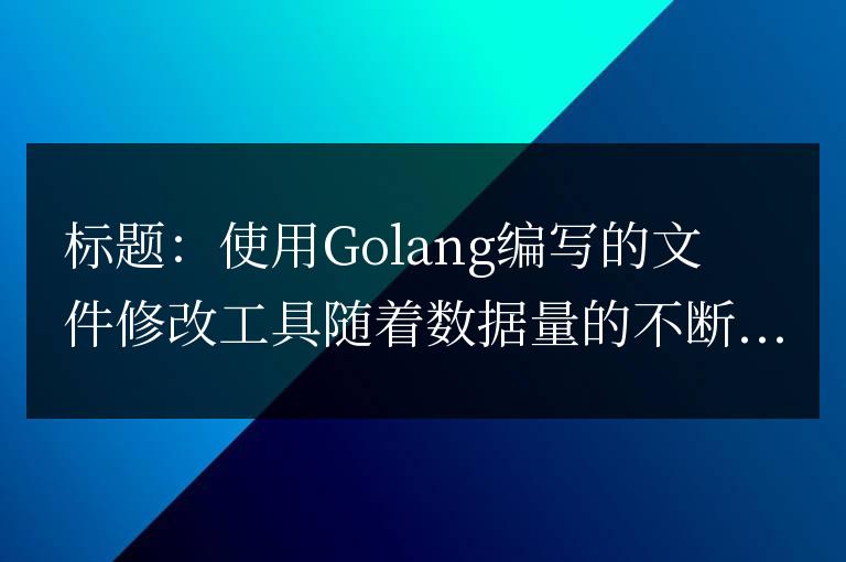 使用Golang編寫的文件修改工具