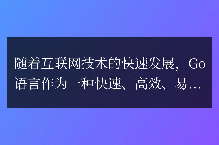 適合使用Go語(yǔ)言進(jìn)行開(kāi)發(fā)的組織機(jī)構(gòu)有哪些?