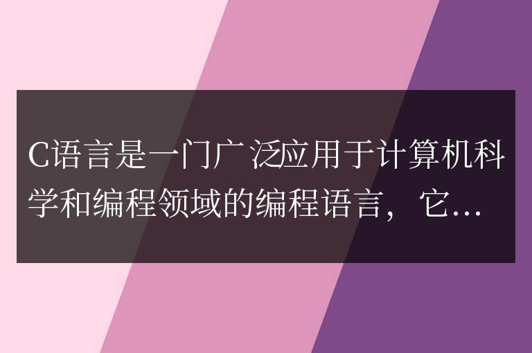 揭秘C語言程序設計的探索之旅