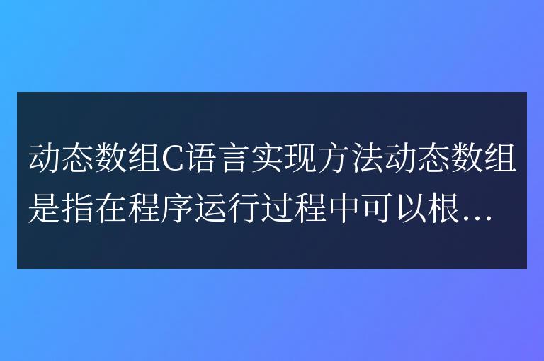 使用C語(yǔ)言實(shí)現(xiàn)動(dòng)態(tài)數(shù)組