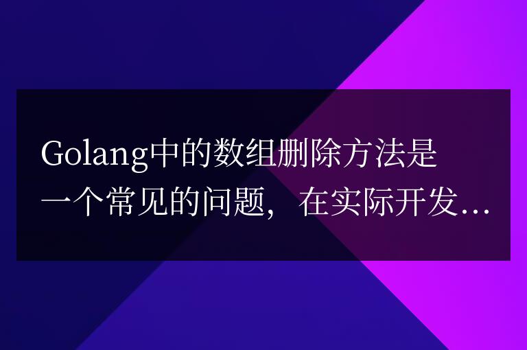 探索Golang中數(shù)組刪除的技巧