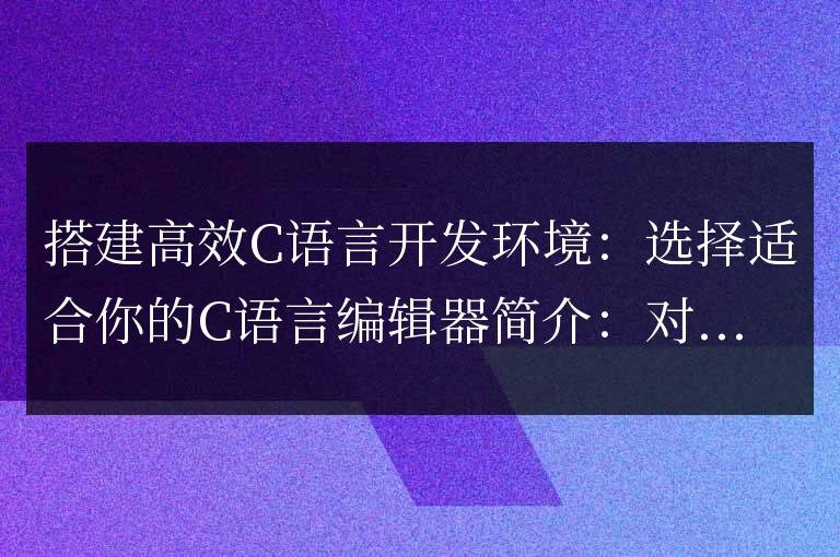 選擇合適的編輯器,打造高效的C語言開發環境