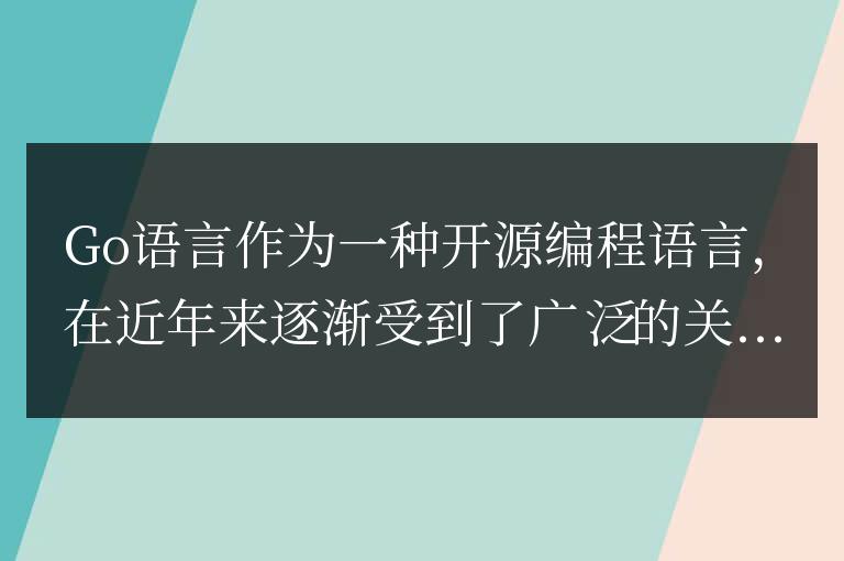 入門指南:使用Go語言處理大數據