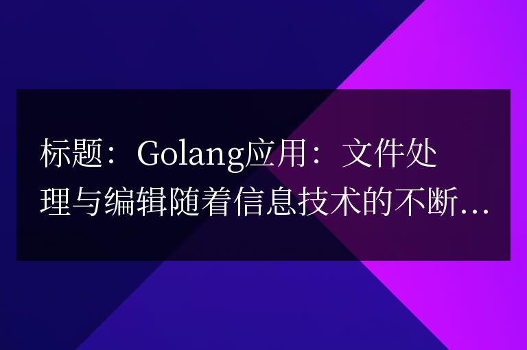 處理和編輯文件的Golang應用