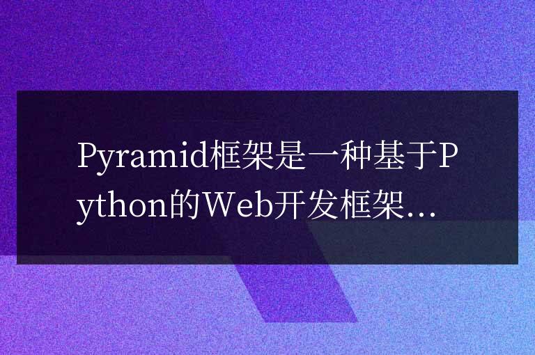 Pyramid框架的使用范圍是什么？