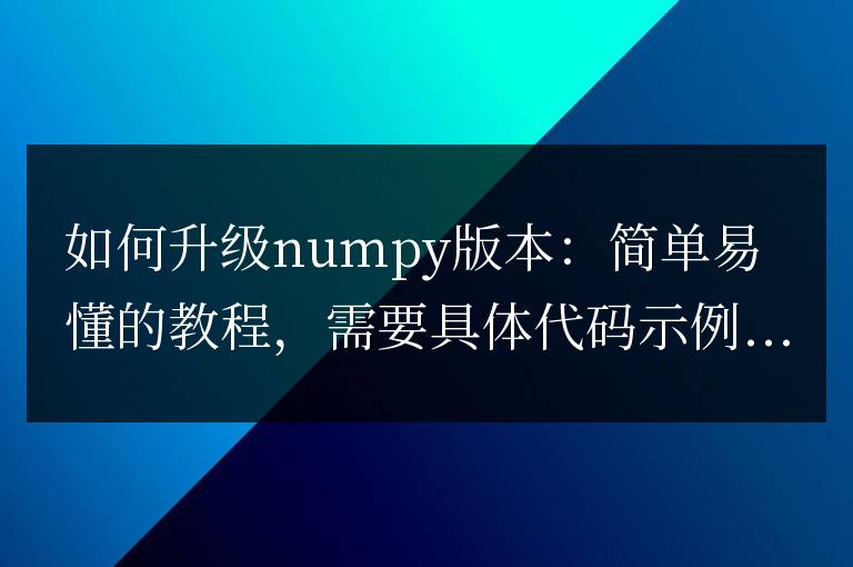 升級numpy版本：詳細易學的指南