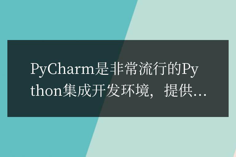 PyCharm技巧：簡單建立項目