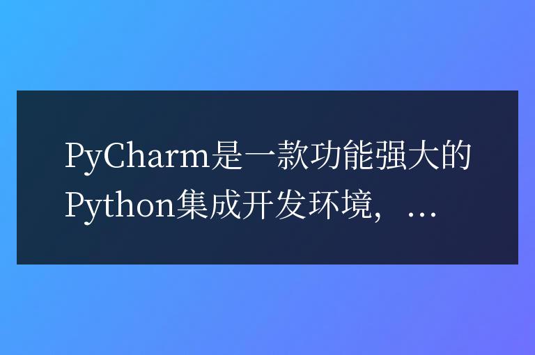 使用PyCharm快速學習：在項目中如何導入庫