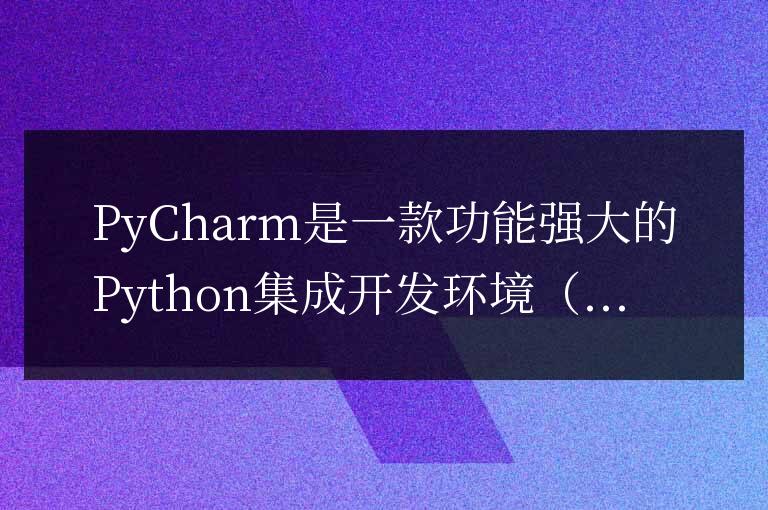 深入了解PyCharm：逐步指導如何刪除項目