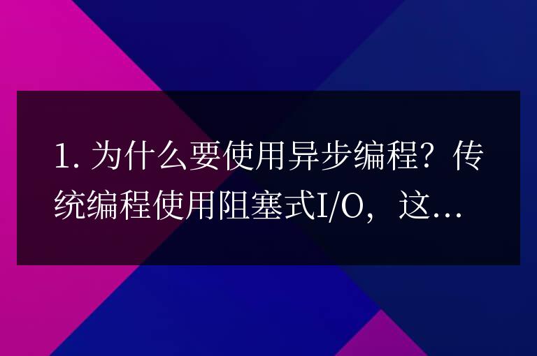 Python異步編程: 實現高效并發的異步代碼之道