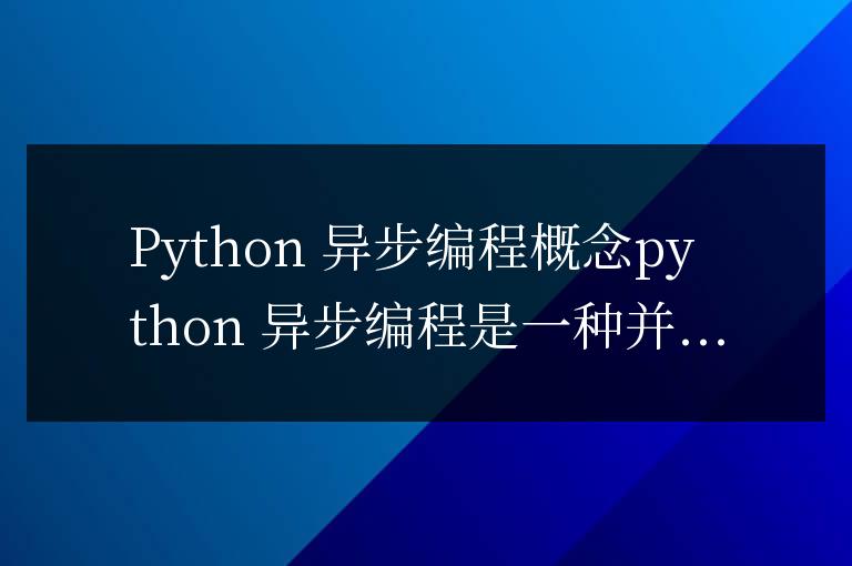 Python異步編程: 解鎖多任務處理, 開啟高效編程之旅