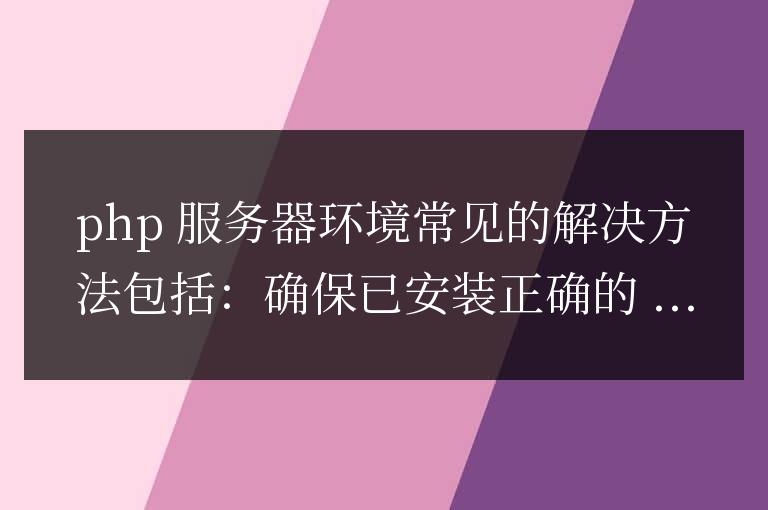 PHP 服務器環境常見問題指南:快速解決常見難題
