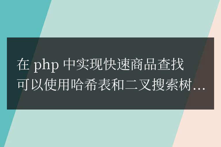 PHP 實現快速商品查找