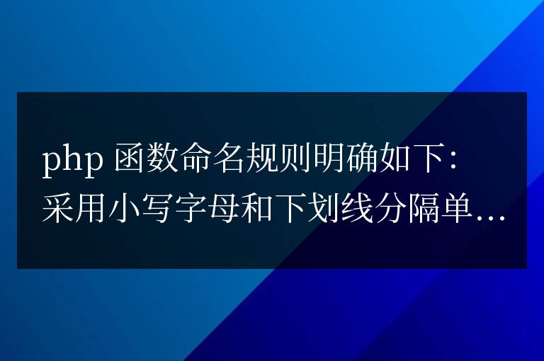 PHP 函數的命名規則是什么？