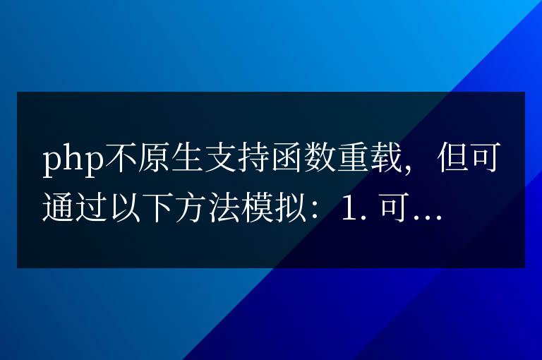 PHP 函數(shù)的重載是什么？