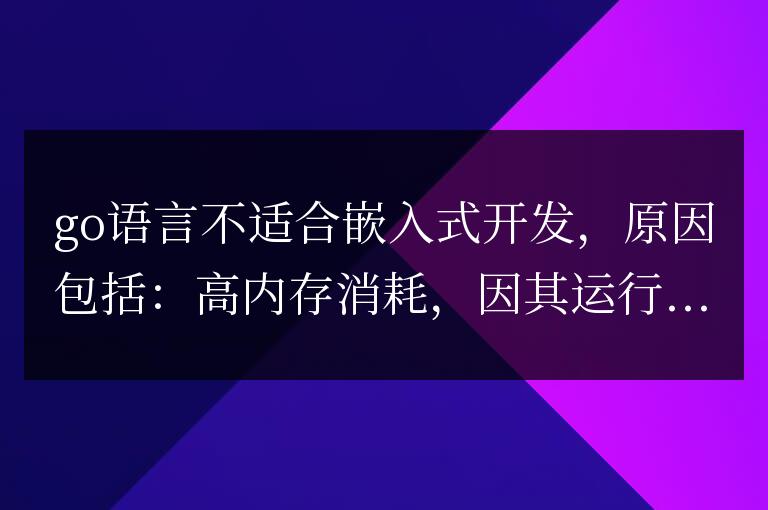 解析 Go 語言為何不適用于嵌入式開發