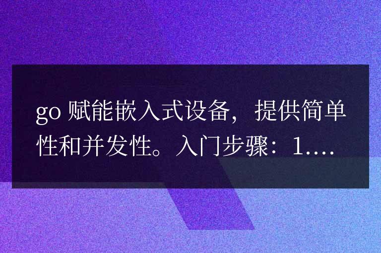 用 Golang 賦能嵌入式設(shè)備
