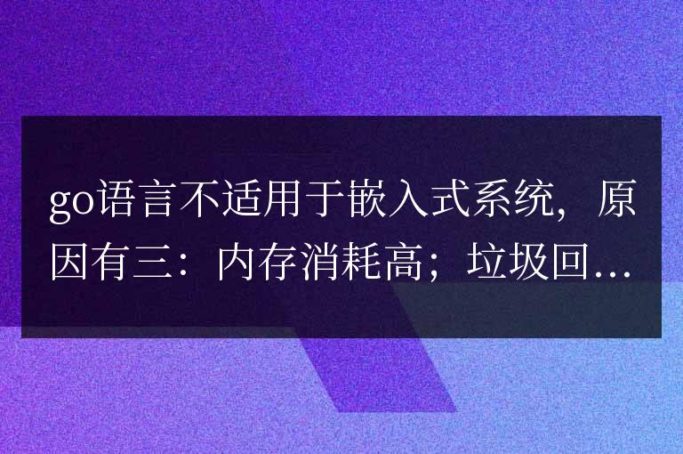 為什么 Go 語言不適用于嵌入式系統(tǒng)？