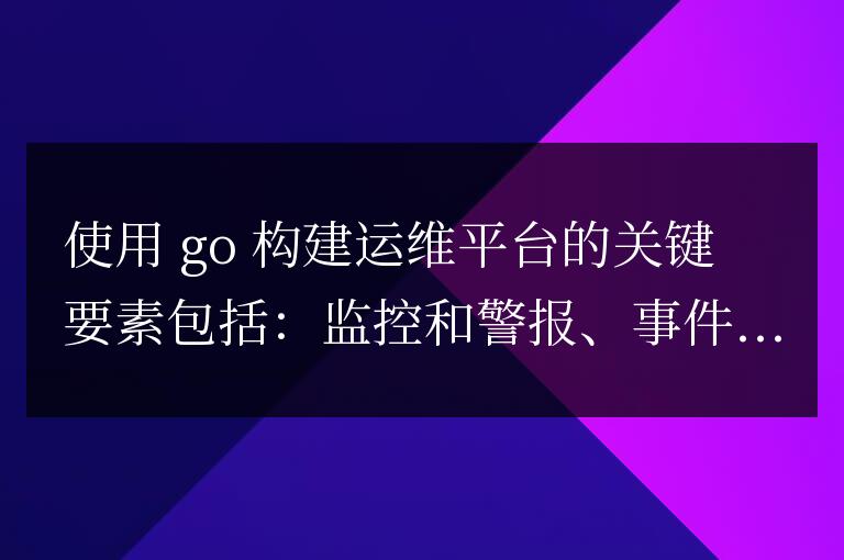 使用 Golang 打造高效智能的運維平臺