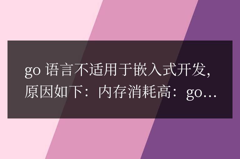 Go 語言的局限性：不適用于嵌入式開發(fā)