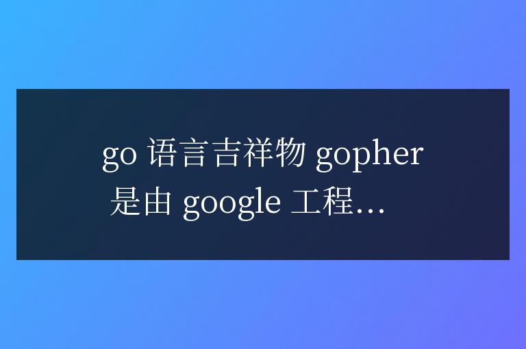 Go 語言之靈：Gopher 吉祥物的起源