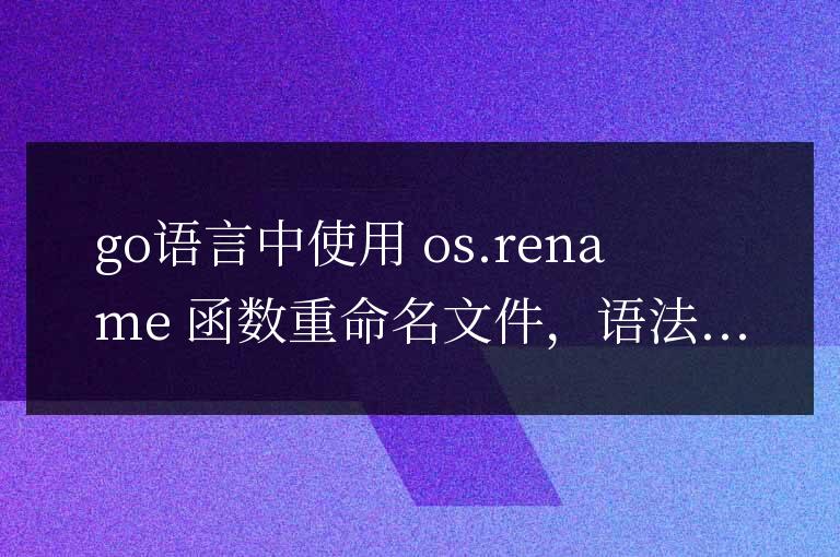 Go 語(yǔ)言文件重命名操作全解析