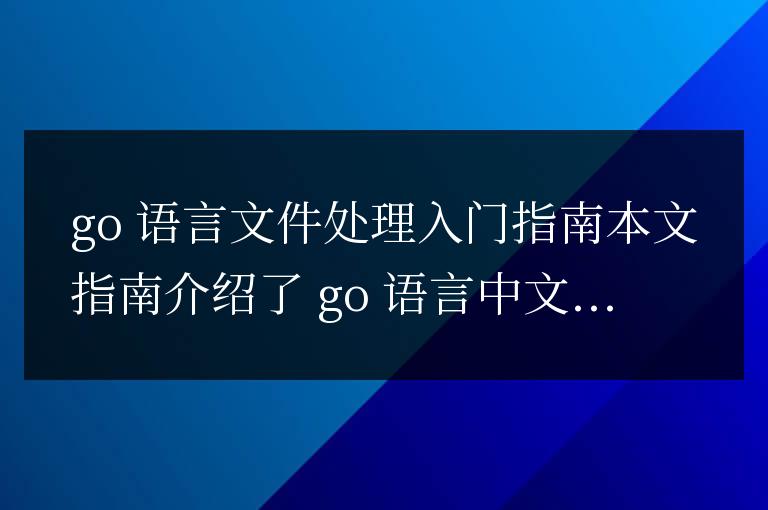 Go語言中文件處理入門指南