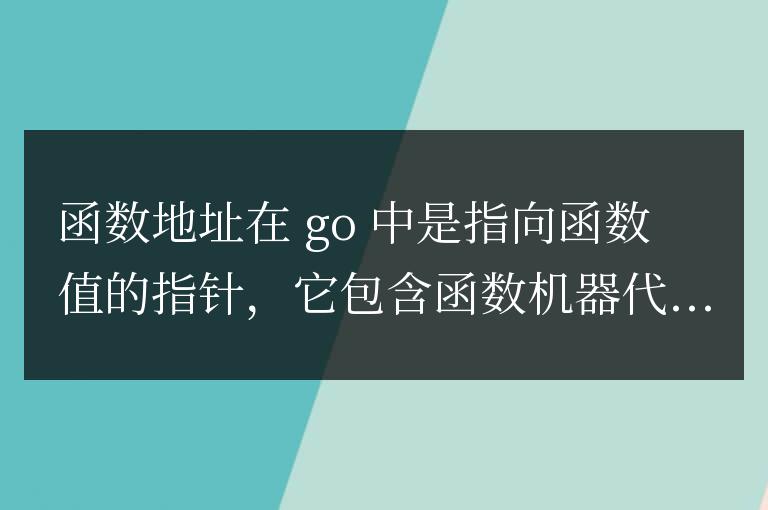 Golang 函數地址的本質探究