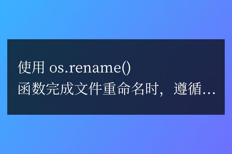 Go 語言中實現文件重命名的最佳實踐