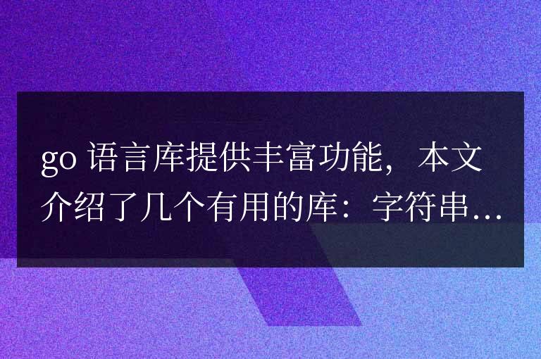 Go 語言庫精選:增強代碼功能