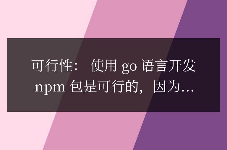 探究Go開發npm包的可行性