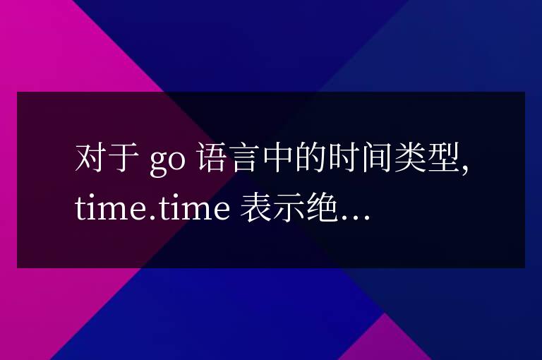 Go 語言調優:T 與 t,性能優化必知