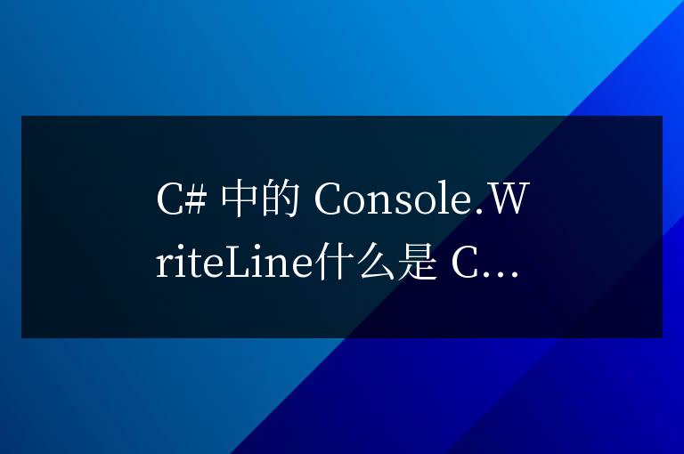 c語言中console.WriteLine指的是什么