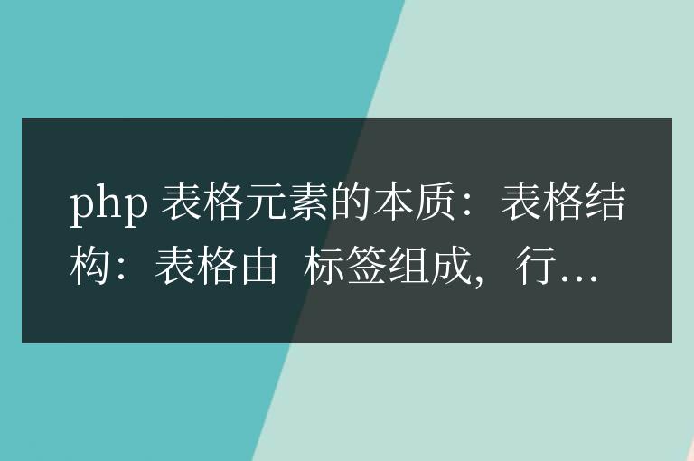 解惑PHP表格：元素的本質，列還是行？