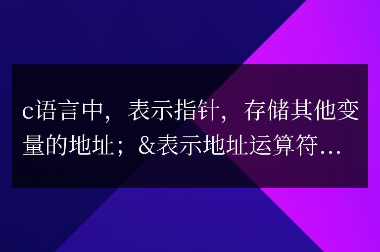 老手必備：C語言中*和&的技巧與注意事項