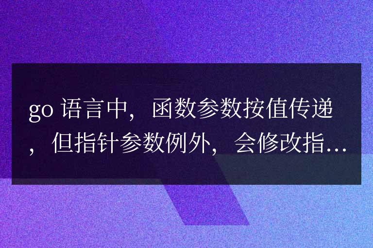 破解謎底：Go語(yǔ)言的形參內(nèi)存消耗